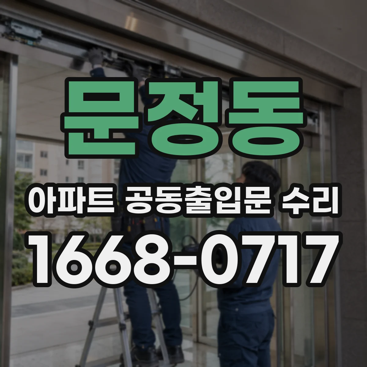 문정동 아파트 공동출입문 수리
