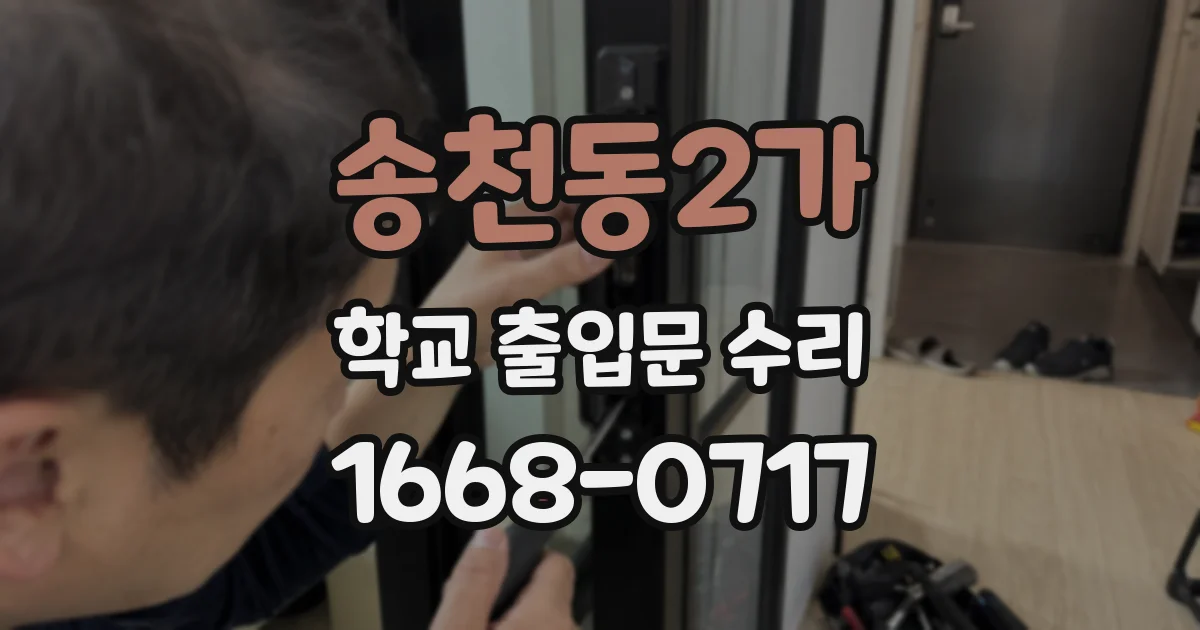 송천동2가 학교 출입문 수리