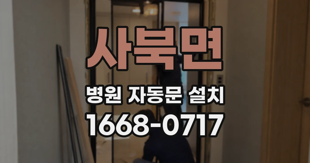 사북면 병원 자동문 설치