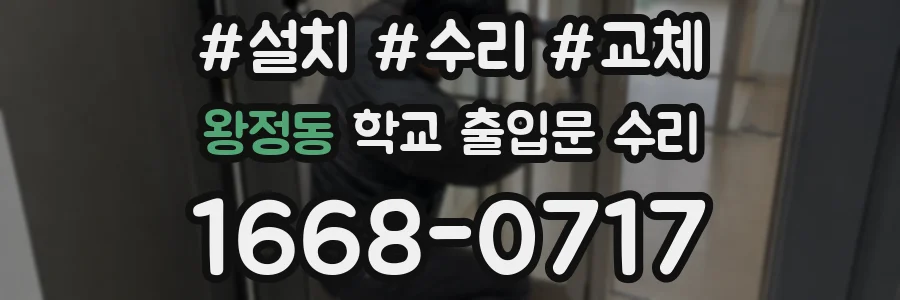 왕정동 학교 출입문 수리