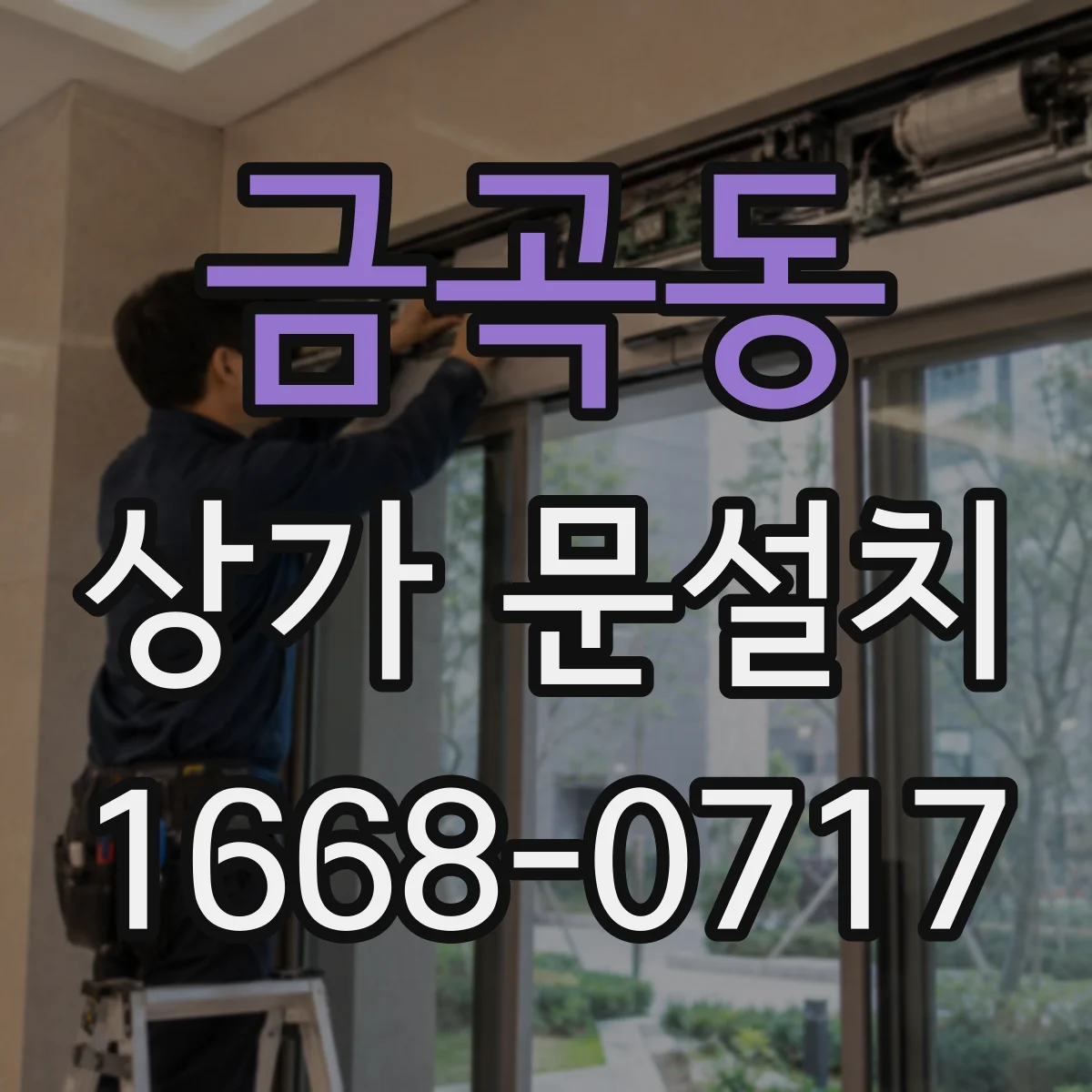 금곡동 상가 문설치
