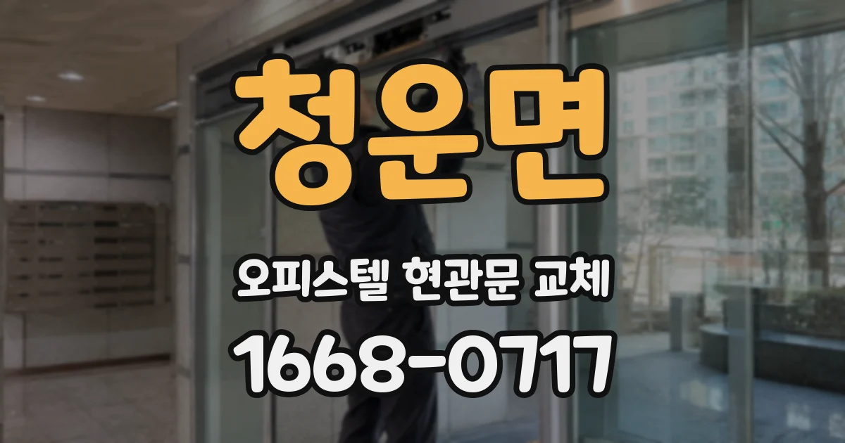 청운면 오피스텔 현관문 교체