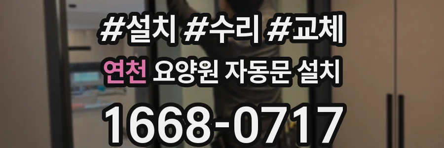 연천 요양원 자동문 설치