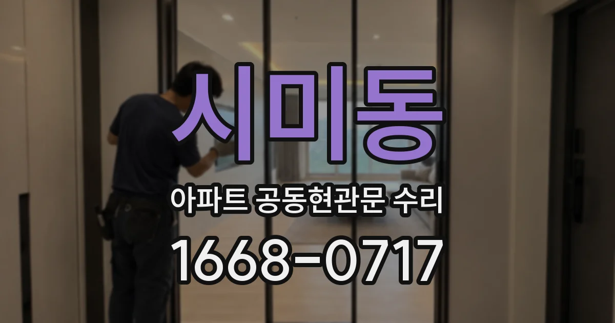 시미동 아파트 공동현관문 수리