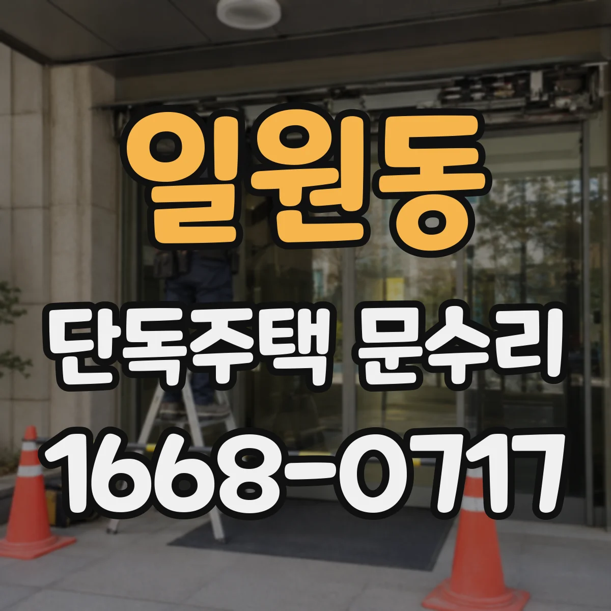 일원동 단독주택 문수리
