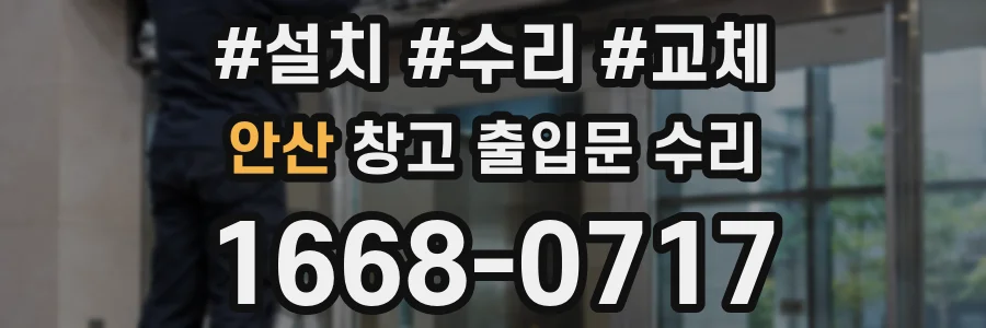 안산 창고 출입문 수리