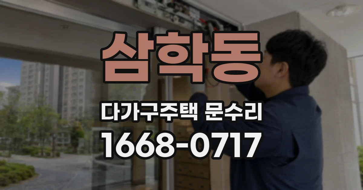 삼학동 다가구주택 문수리