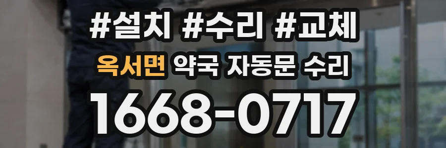 옥서면 약국 자동문 수리