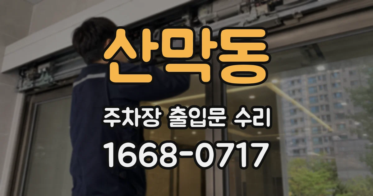 산막동 주차장 출입문 수리