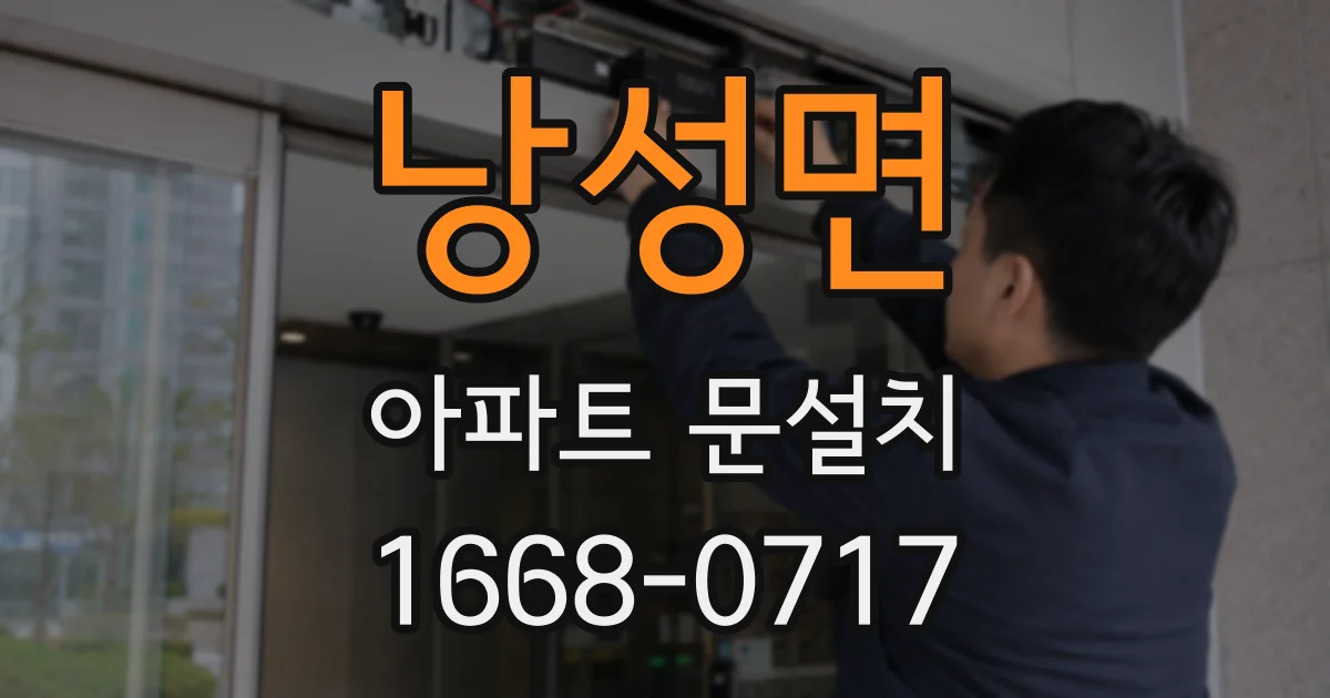 낭성면 아파트 문설치