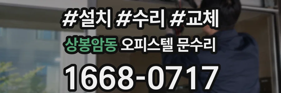 상봉암동 오피스텔 문수리