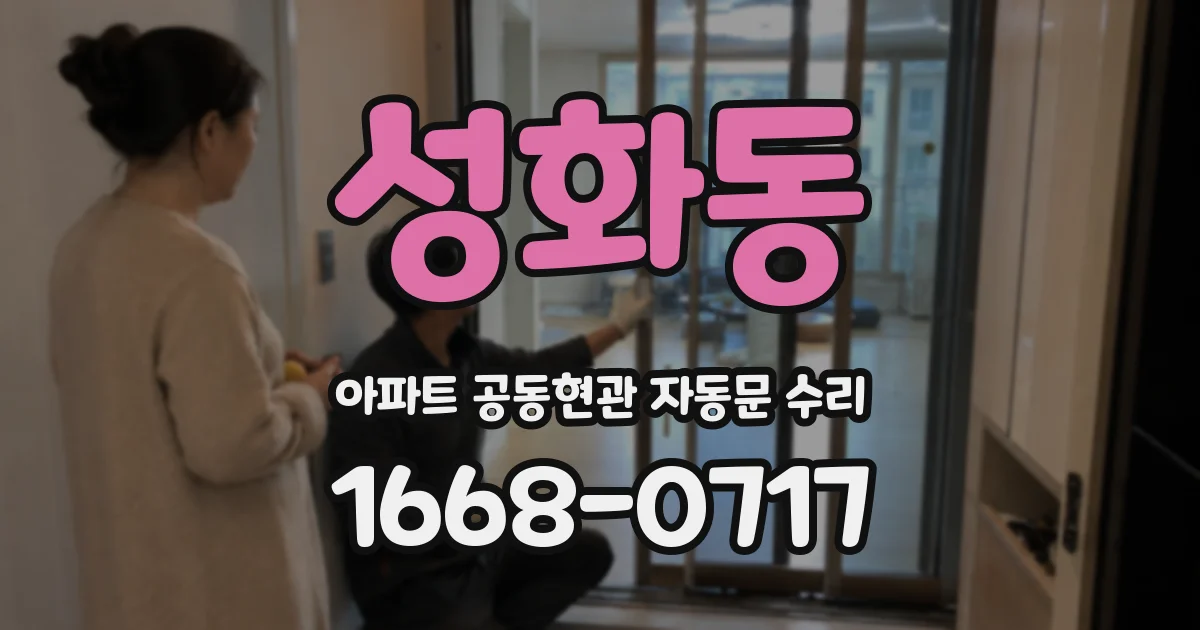 성화동 아파트 공동현관 자동문 수리