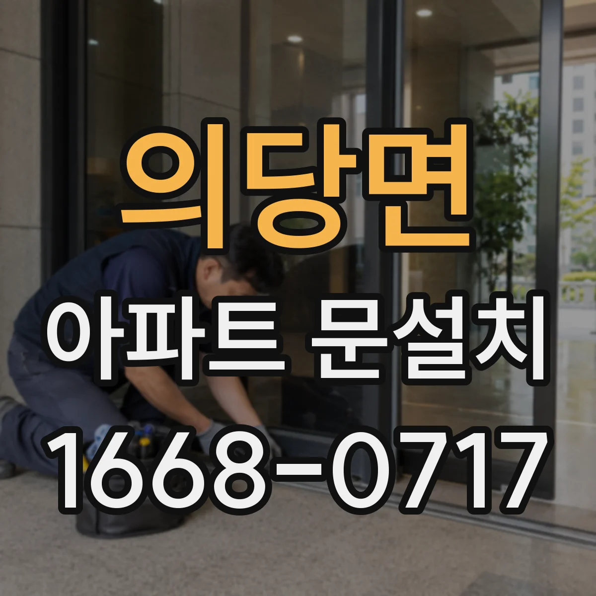 의당면 아파트 문설치