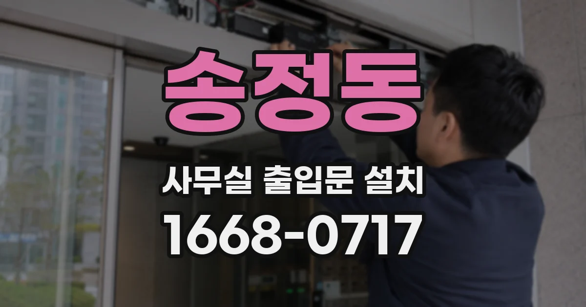 송정동 사무실 출입문 설치