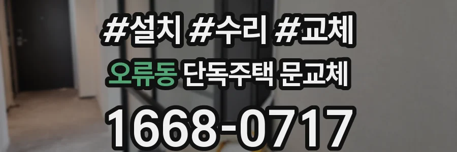 오류동 단독주택 문교체
