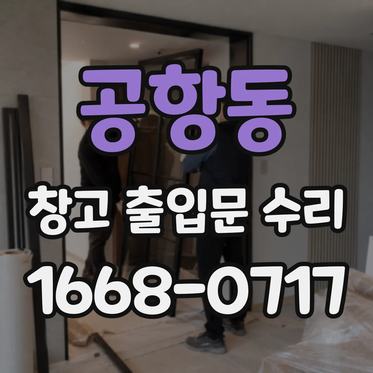 공항동 창고 출입문 수리