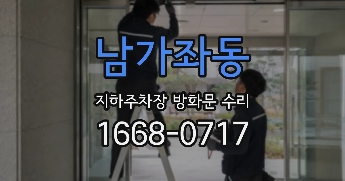 남가좌동 지하주차장 방화문 수리