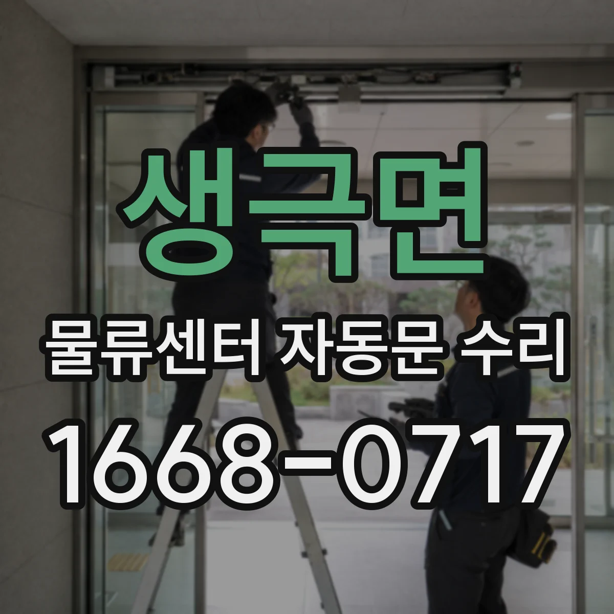 생극면 물류센터 자동문 수리