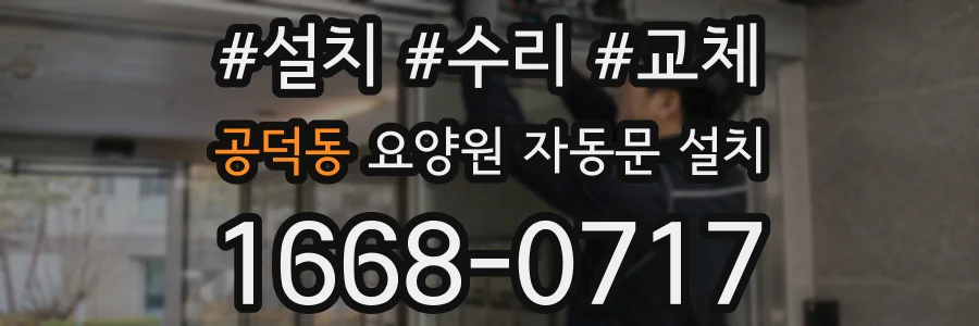 공덕동 요양원 자동문 설치