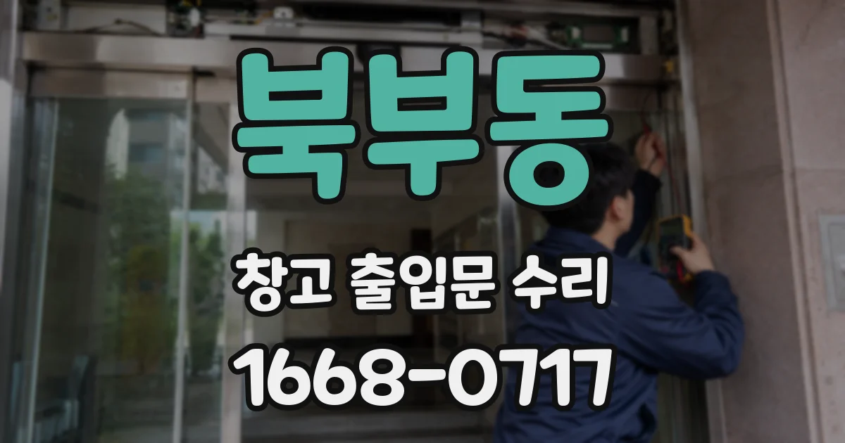 북부동 창고 출입문 수리