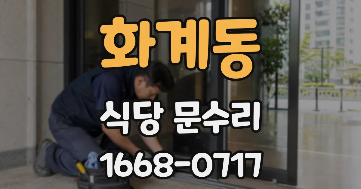 화계동 식당 문수리