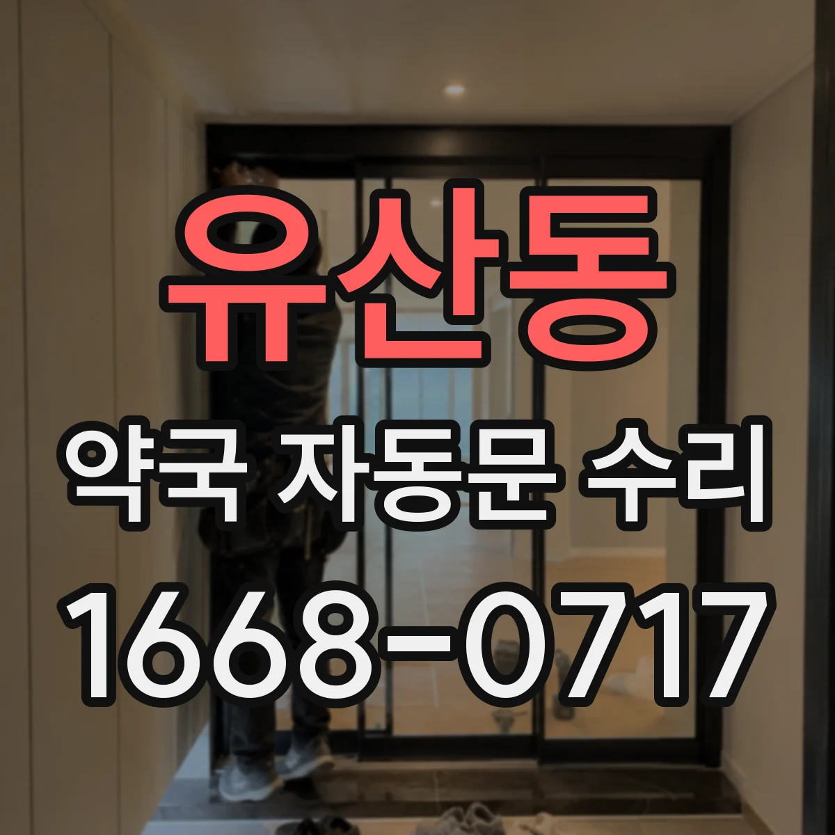 유산동 약국 자동문 수리