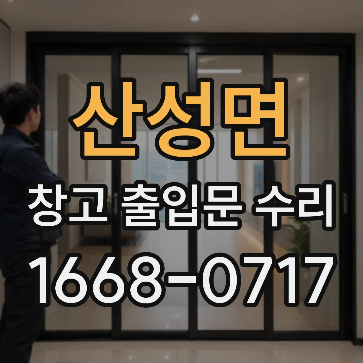 산성면 창고 출입문 수리