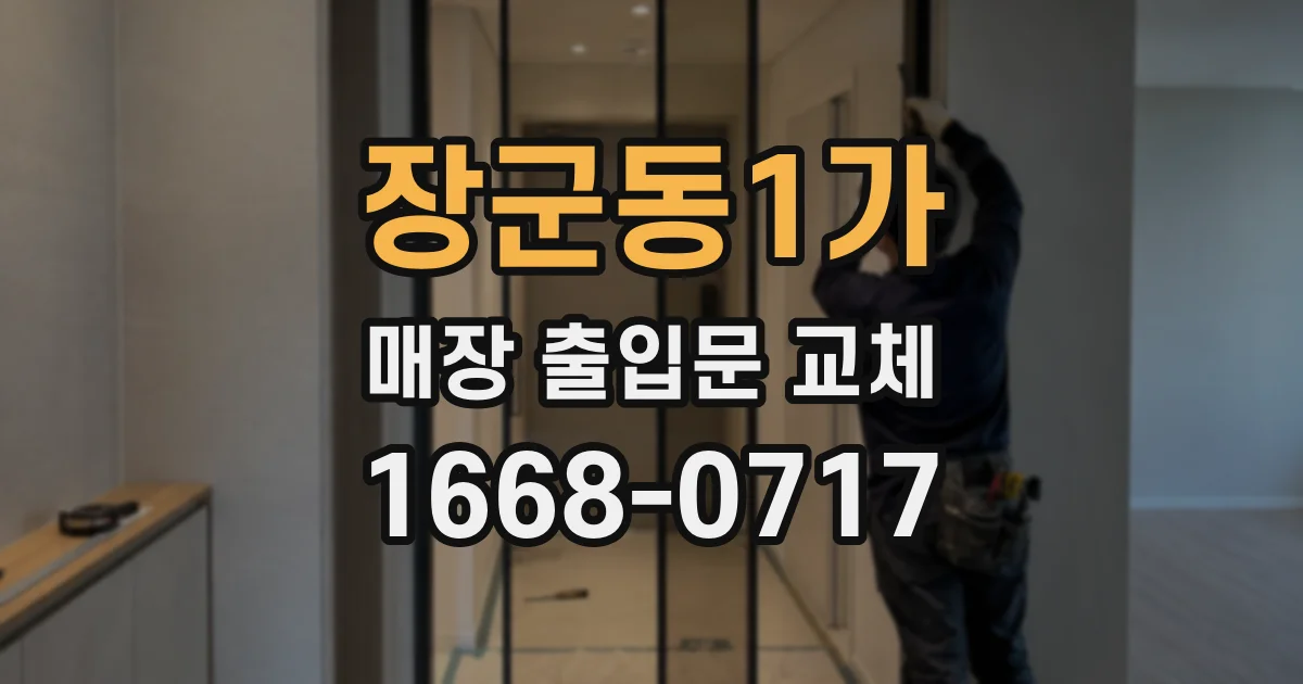 장군동1가 매장 출입문 교체