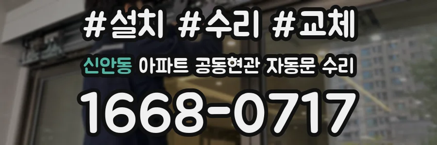 신안동 아파트 공동현관 자동문 수리
