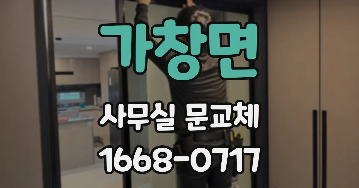 가창면 사무실 문교체