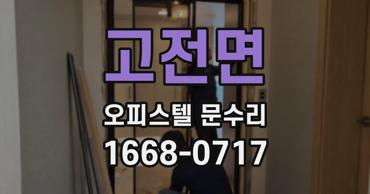 고전면 오피스텔 문수리