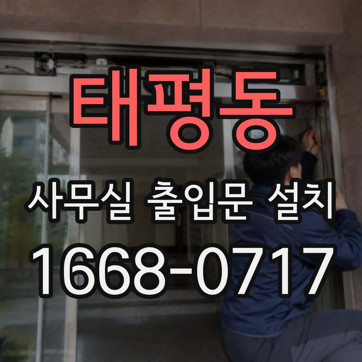 태평동 사무실 출입문 설치