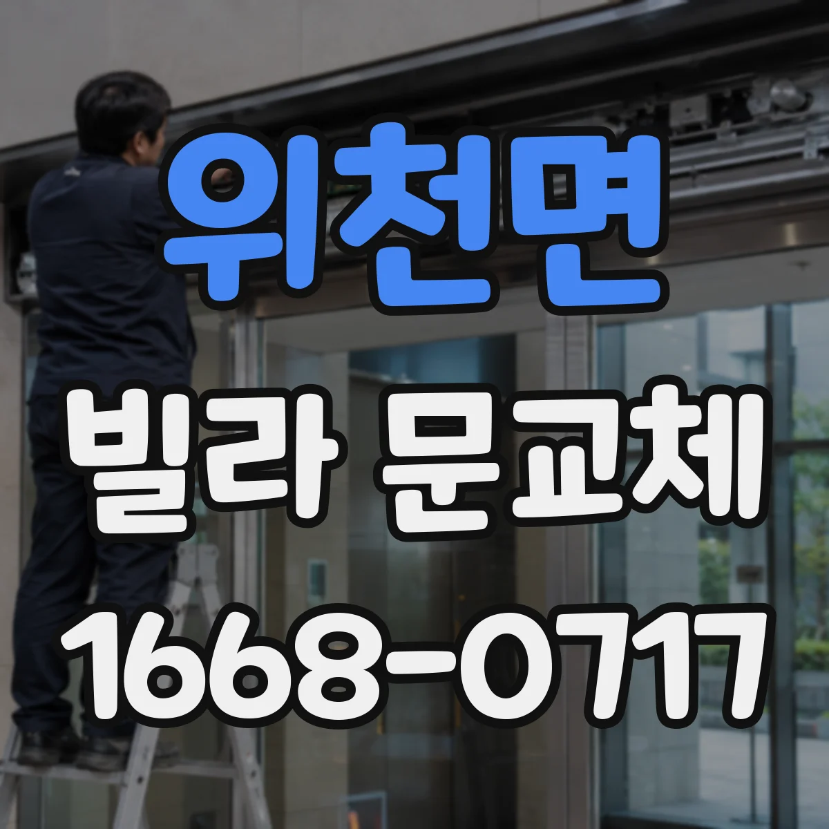 위천면 빌라 문교체