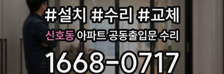 신호동 아파트 공동출입문 수리