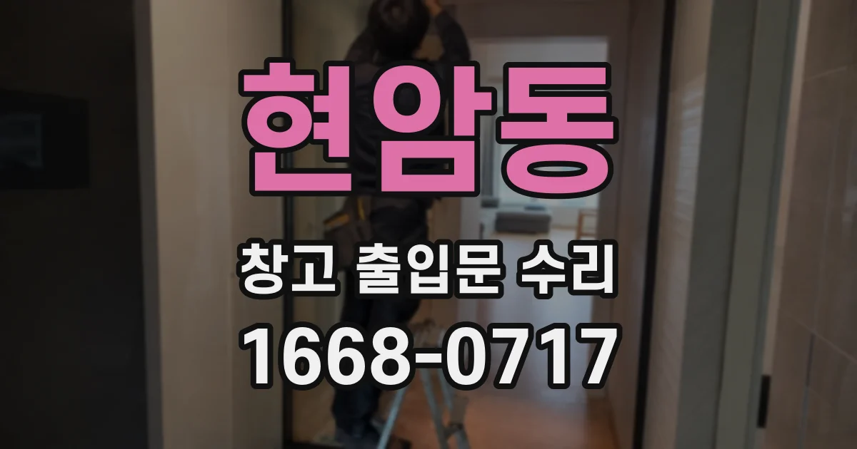 현암동 창고 출입문 수리