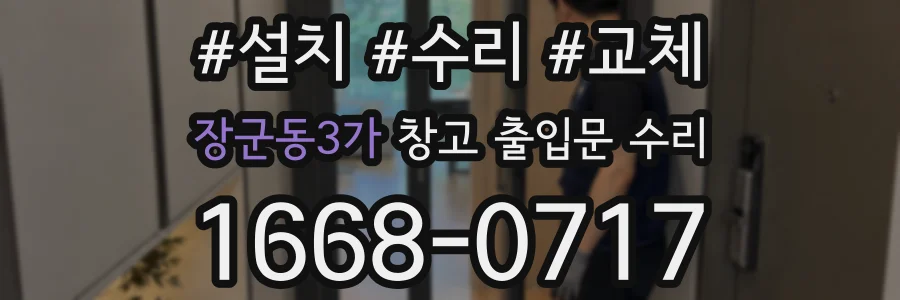 장군동3가 창고 출입문 수리