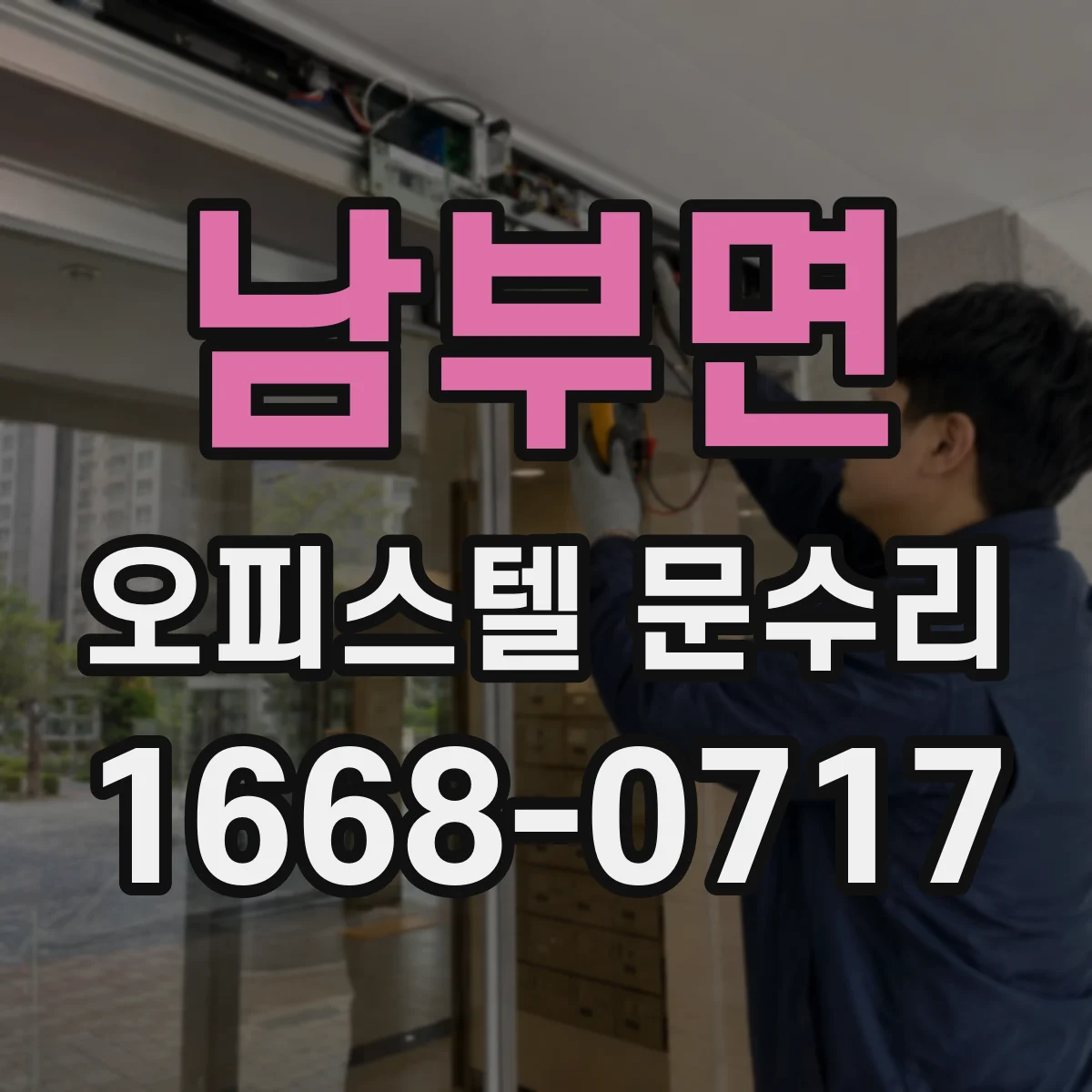 남부면 오피스텔 문수리