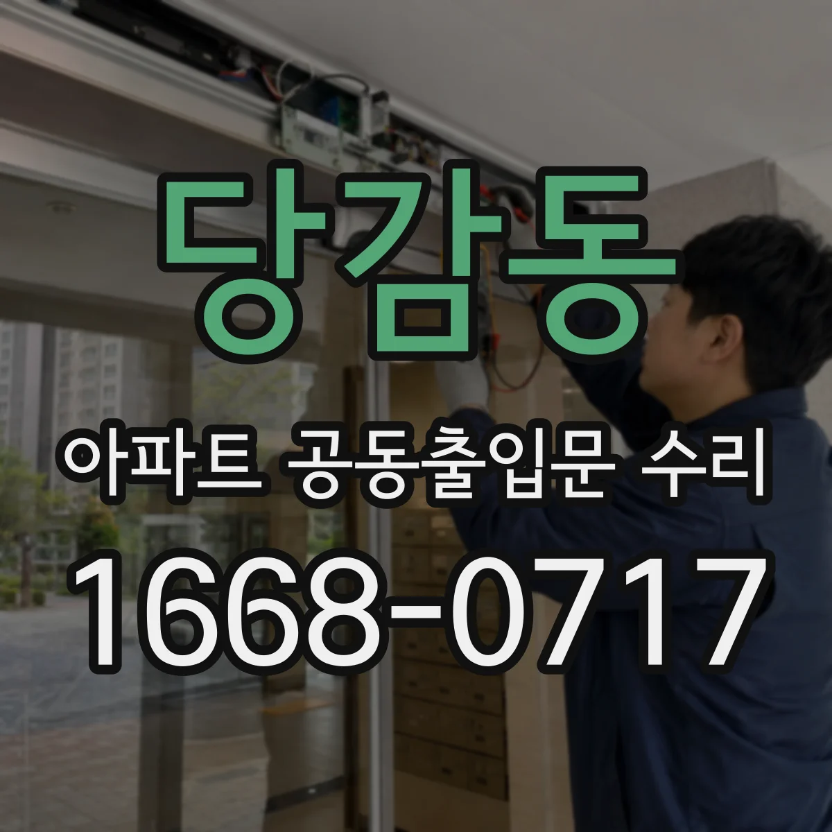 당감동 아파트 공동출입문 수리