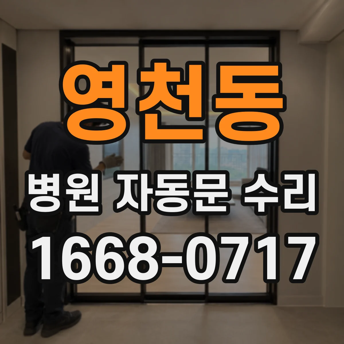 영천동 병원 자동문 수리