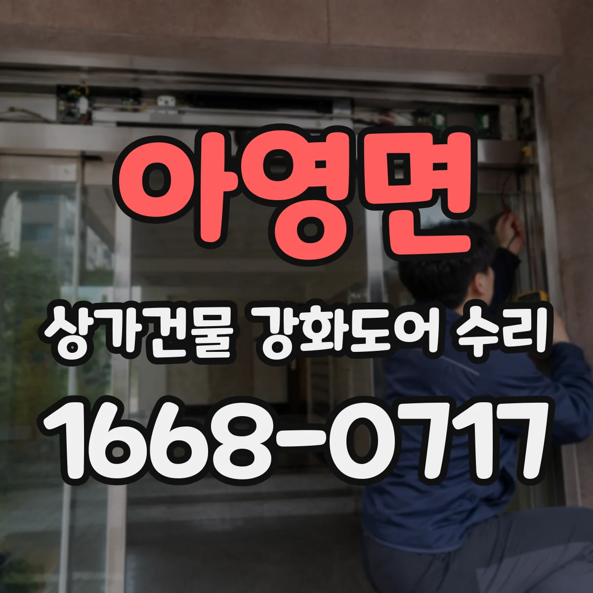아영면 상가건물 강화도어 수리