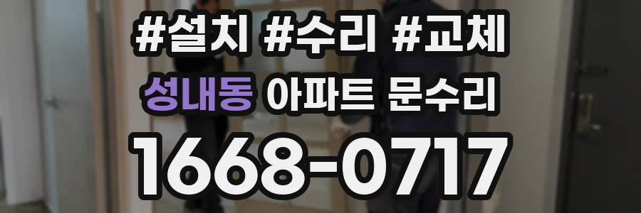 성내동 아파트 문수리
