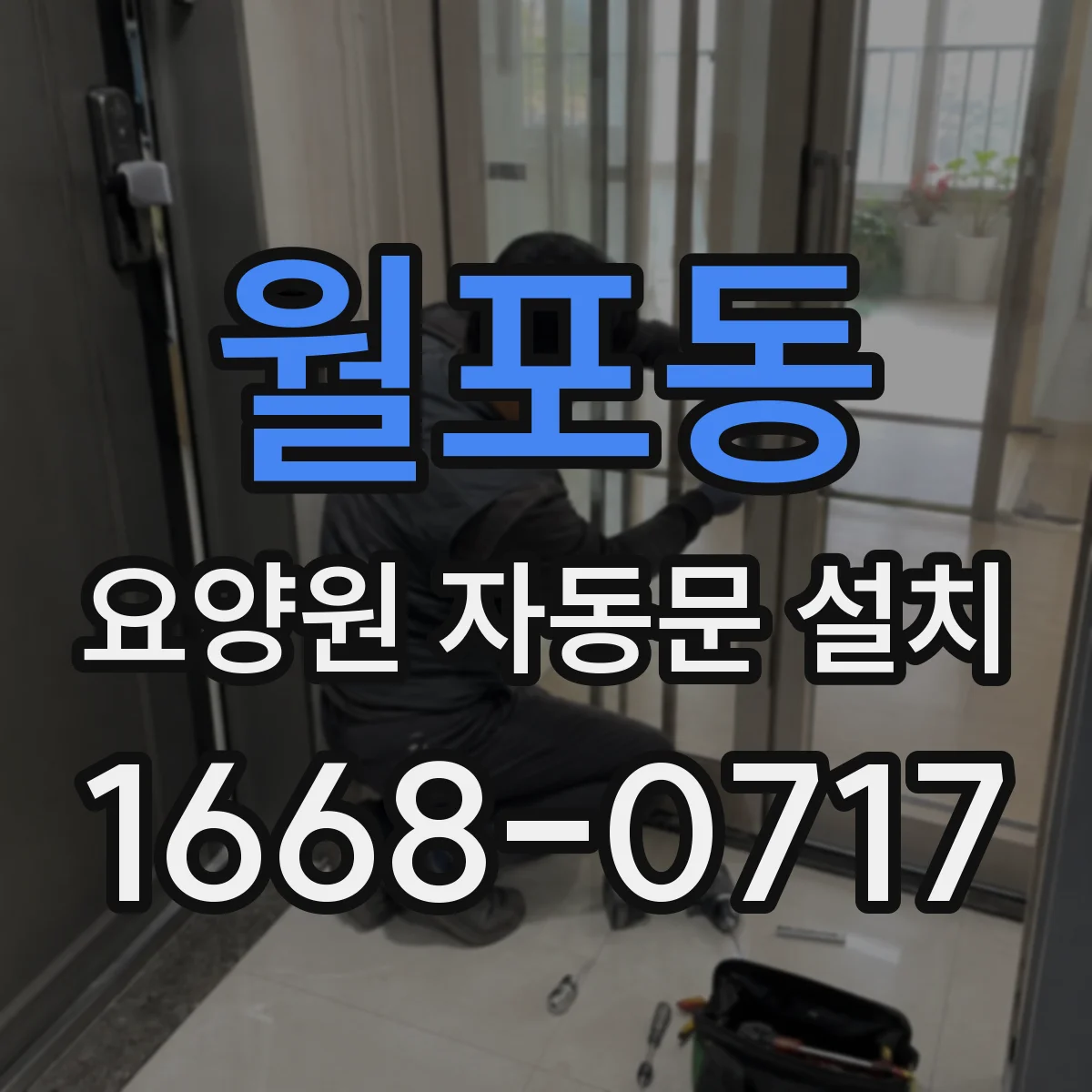 월포동 요양원 자동문 설치