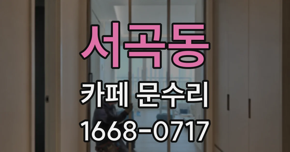 서곡동 카페 문수리