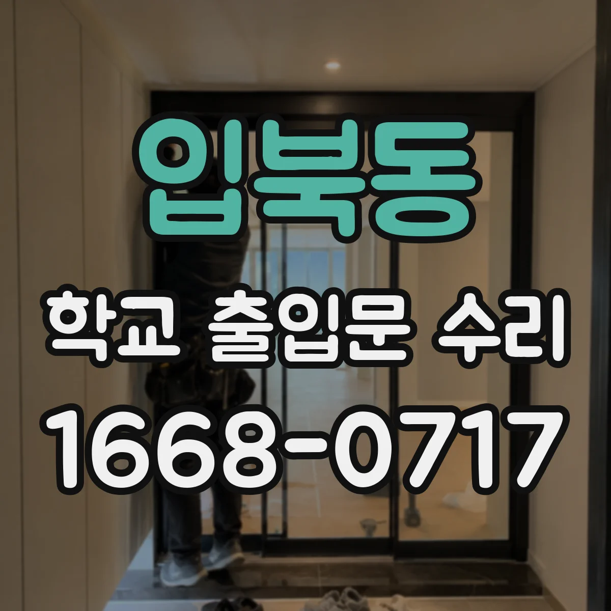 입북동 학교 출입문 수리