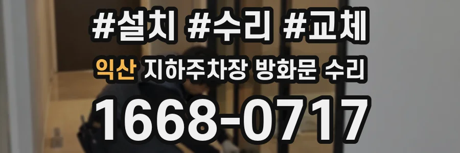 익산 지하주차장 방화문 수리