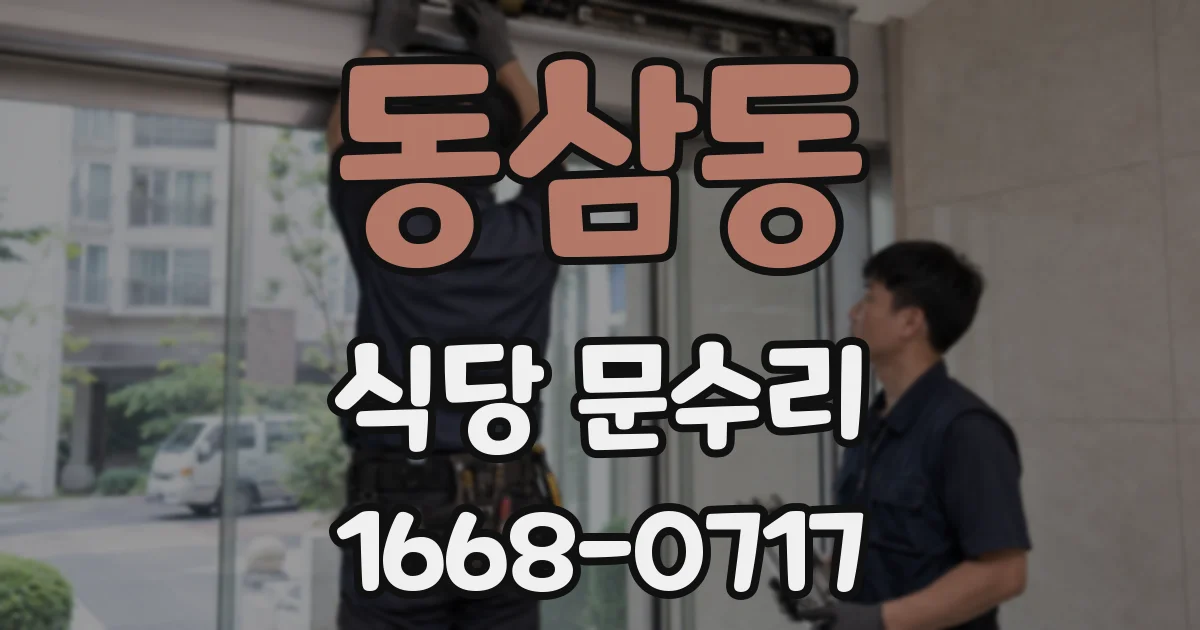동삼동 식당 문수리