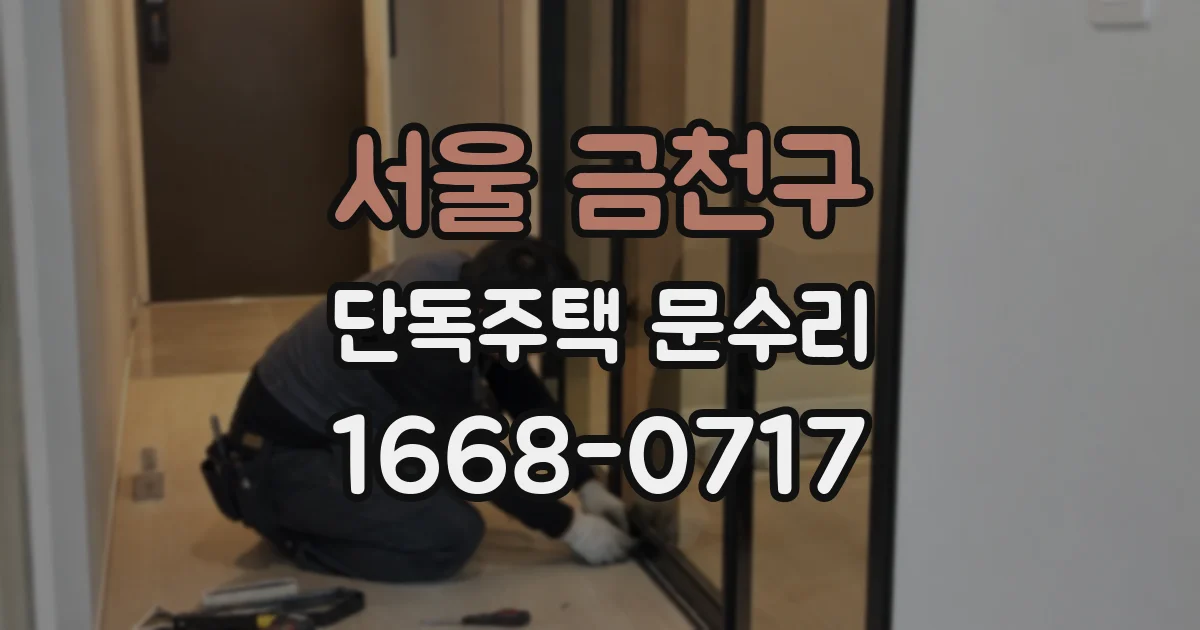 서울 금천구 단독주택 문수리