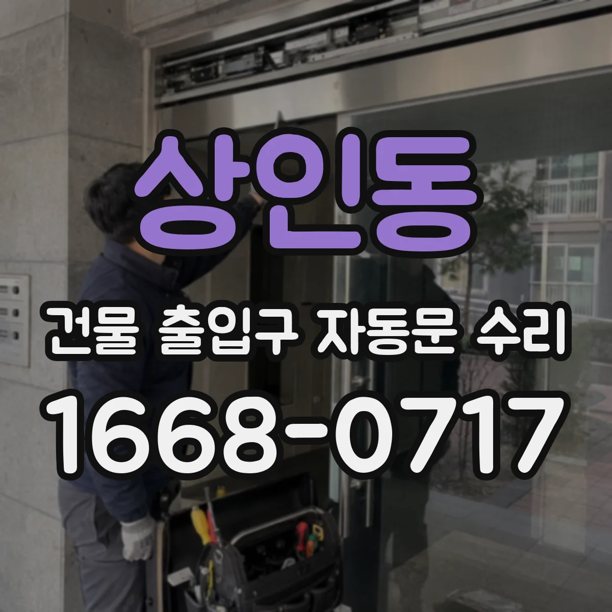 상인동 건물 출입구 자동문 수리