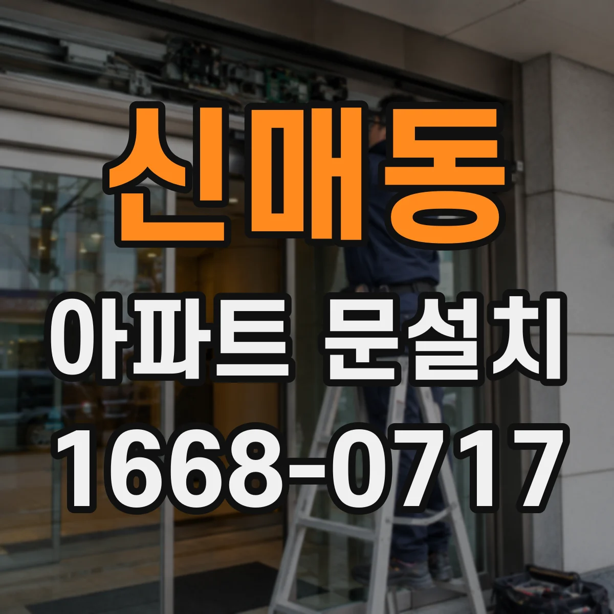 신매동 아파트 문설치