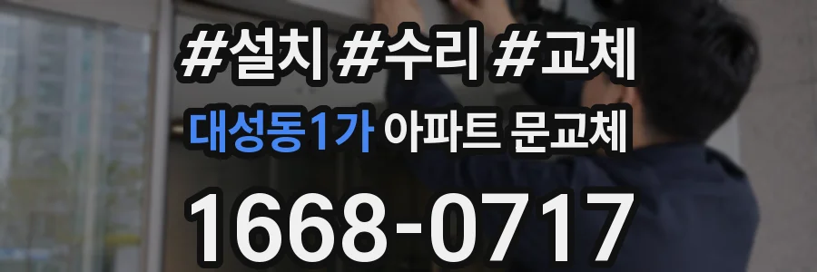 대성동1가 아파트 문교체